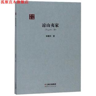 【正版书】 凉山夷家 林耀华 云南人民出版社