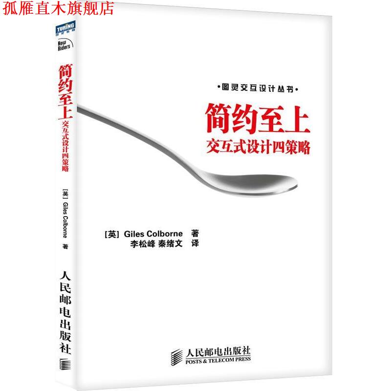 【正版书】 简约至上:交互式设计四策略 科尔伯恩 (Giles Colborne), 李松峰, 秦绪文 人民邮电出版社