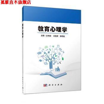 【正版书】 教育心理学 王秀丽 科学出版社