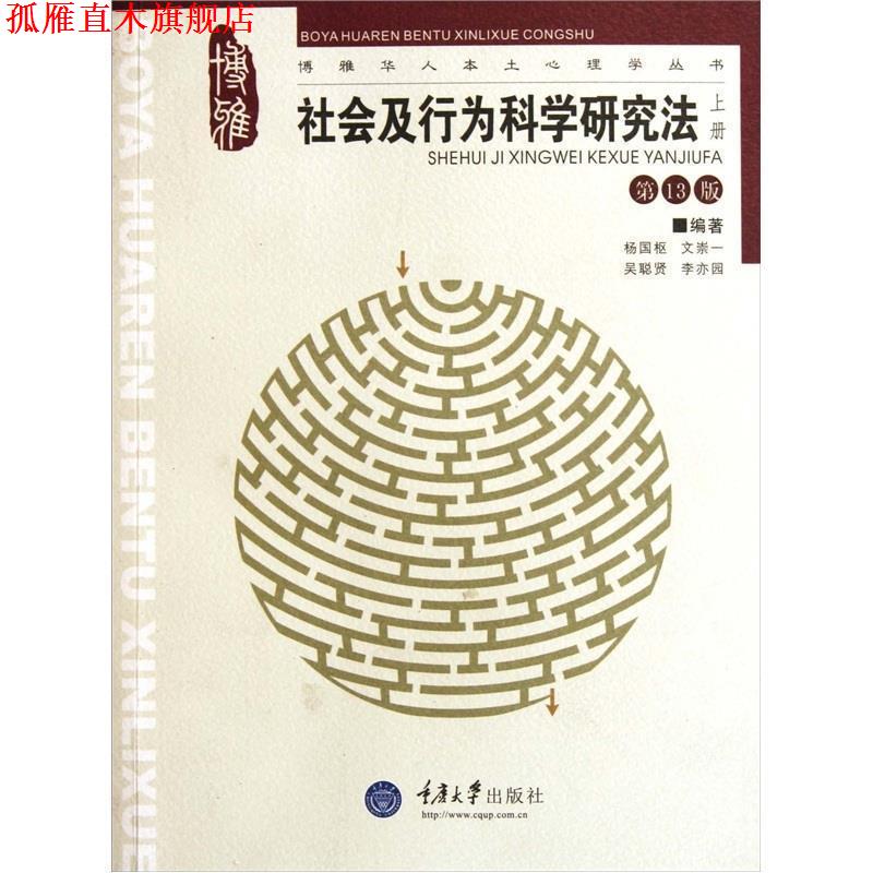 【正版书】 社会及行为科学研究法 杨国枢 等 著 重庆大学出版社