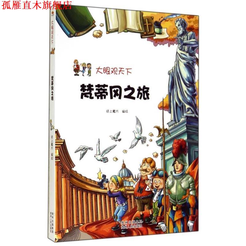 【正版书】 梵蒂冈之旅-大眼观天下 纸上魔方 绘 贵州人民出版社
