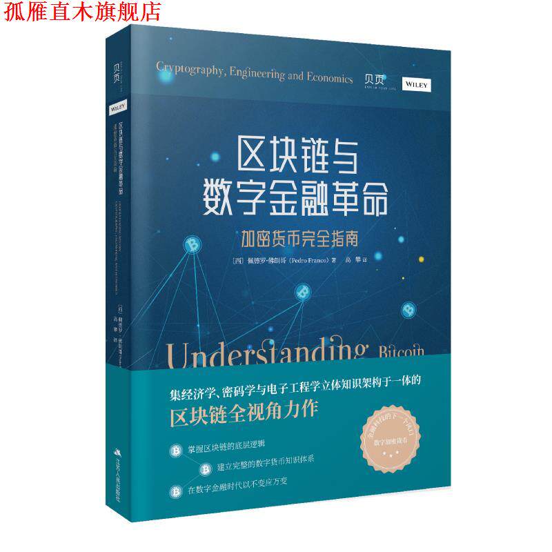 【正版书】 区块链与数字金融革命：加密货币指南 [西]佩德罗·佛朗哥(Pedro Franco) 江苏人民出版社