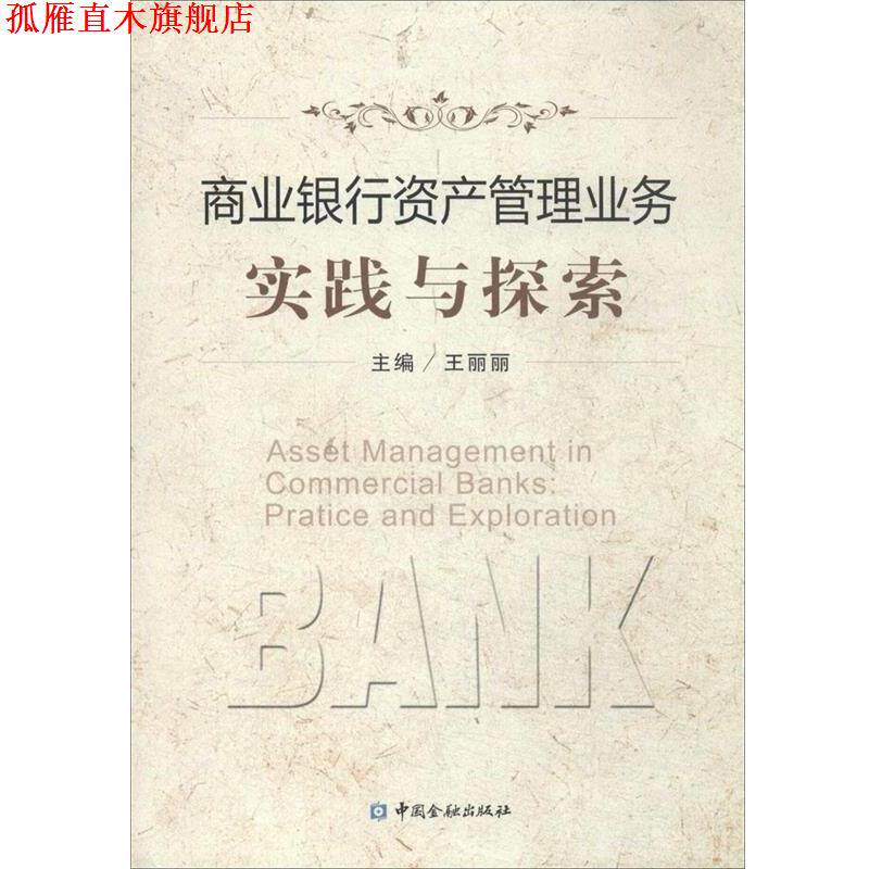 【正版书】 商业银行资产管理业务实践与探索 王丽丽　主编 中国金融出版社