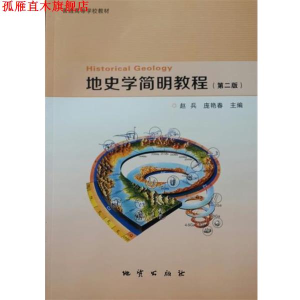 【正版书】 地史学简明教程 赵兵 地质出版社