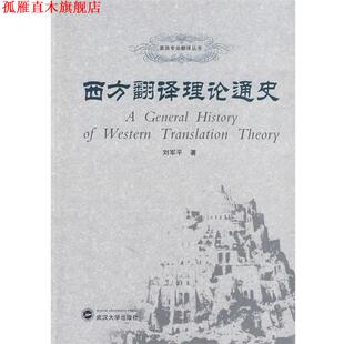 【正版书】 西方翻译理论通史 刘军平 武汉大学出版社
