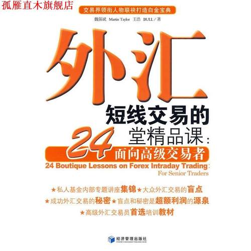 【正版书】 外汇短线交易的24堂精品课:面向交易者 魏强斌 等著 经济管理出版社
