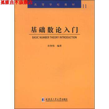 【正版书】 基础数论入门 高等学校教材 孙智伟 著 哈尔滨工业大学出版社