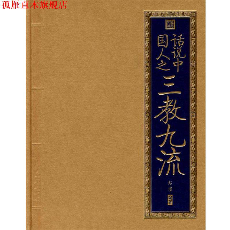 【正版书】 书香门第 话说中国人之三教九流 赵瑾 编著 北京出版社