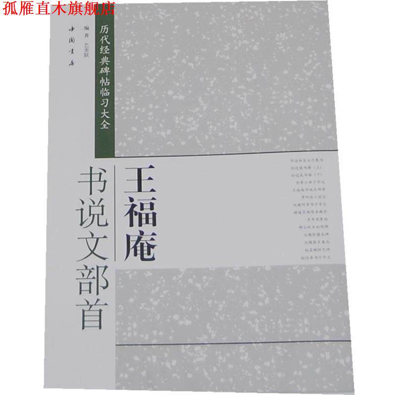 【正版书】 历代经典碑帖临习大全王福庵书说文部首 艺美联 编 中国书店出版社