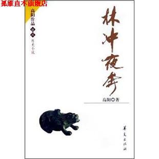 【正版书】 林冲夜奔 高阳 著 华夏出版社