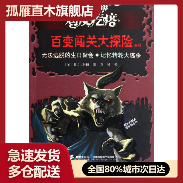 【正版书】无法逃脱的生日聚会记忆转 逃杀/鸡皮疙瘩百变闯关大探险系列