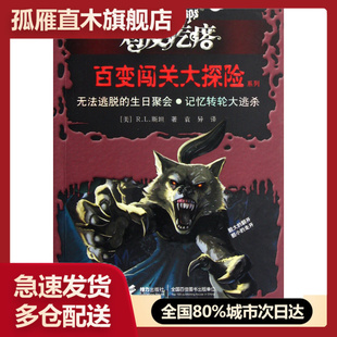 【正版书】无法逃脱的生日聚会记忆转  逃杀/鸡皮疙瘩百变闯关大探险系列