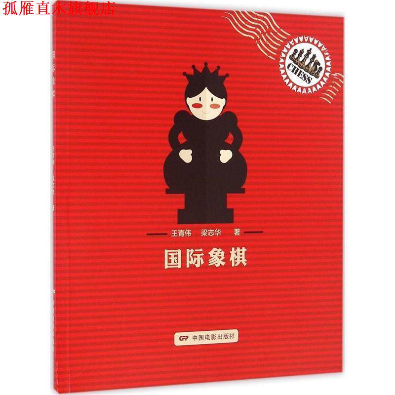 【正版书】 国际象棋 王青伟, 梁志华 中国电影出版社