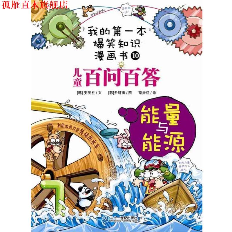 【正版书】 我的本爆笑知识漫画书10 儿童百问百答 能量与能源 (韩国)安英柱 21世纪出版社