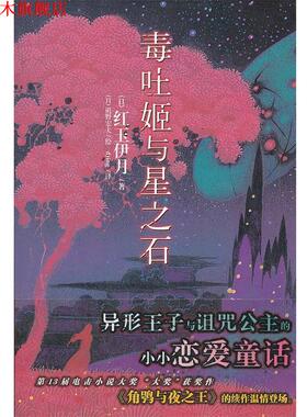 【正版书】 毒吐姬与星之石 （日）红玉伊月　著,（日）矶野宏夫　绘,dying 译 湖南美术出版社