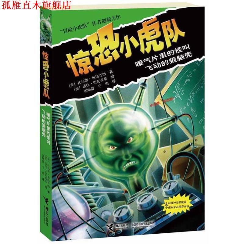 【正版书】 暖气片里的怪叫:飞动的狼脑壳 托马斯·布热齐纳 接力出版社