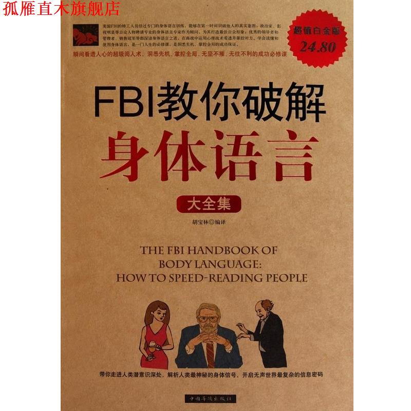 【正版书】 FBI教你破解身体语言 大全集 胡宝林 编译 中国华侨出版社
