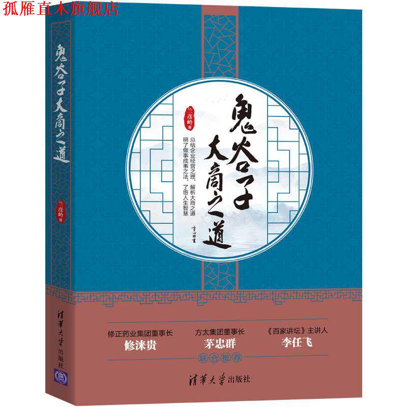 【正版书】 鬼谷子大商之道 兰彦岭 清华大学出版社