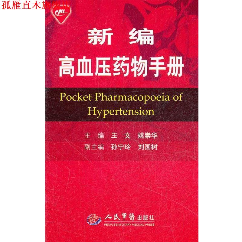 【正版书】 新编高血压药物手册 王文,姚崇华　主编 人民军医出版社
