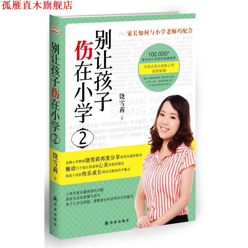 【正版书】 别让孩子伤在小学2 饶雪莉 译林出版社