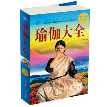 【正版书】 白金版 图文 瑜伽大全 尹珏林 华文出版社