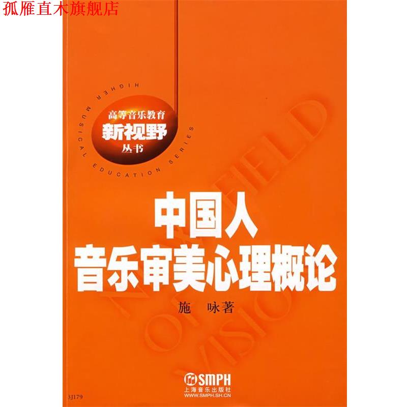 【正版书】 中国人音乐审美心理概论 施咏 著 上海音乐出版社