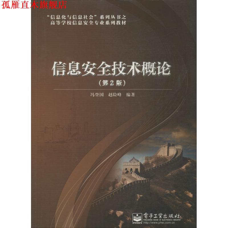 【正版书】 信息安全技术概论 冯登国,赵险峰 编著 电子工业出版社