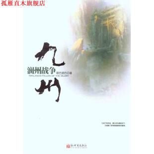 【正版书】 九州:澜州战争 塔巴塔巴 新世界出版社