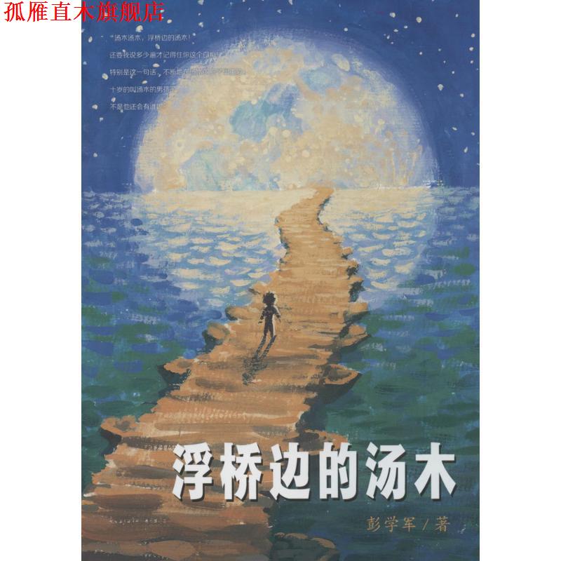 【正版书】 彭学军作品 男孩不哭组合 浮桥边的汤木 彭学军 二十一世纪出版社