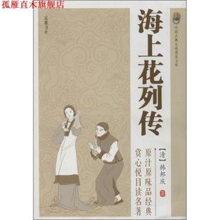 【正版书】 海上花列传 (清)韩邦庆 著 岳麓书社