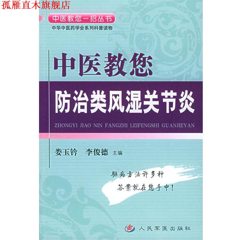 【正版书】 中医教您防治类风湿关节炎—中医教您一招丛书 娄玉钤,李俊德 主编 人民军医出版社