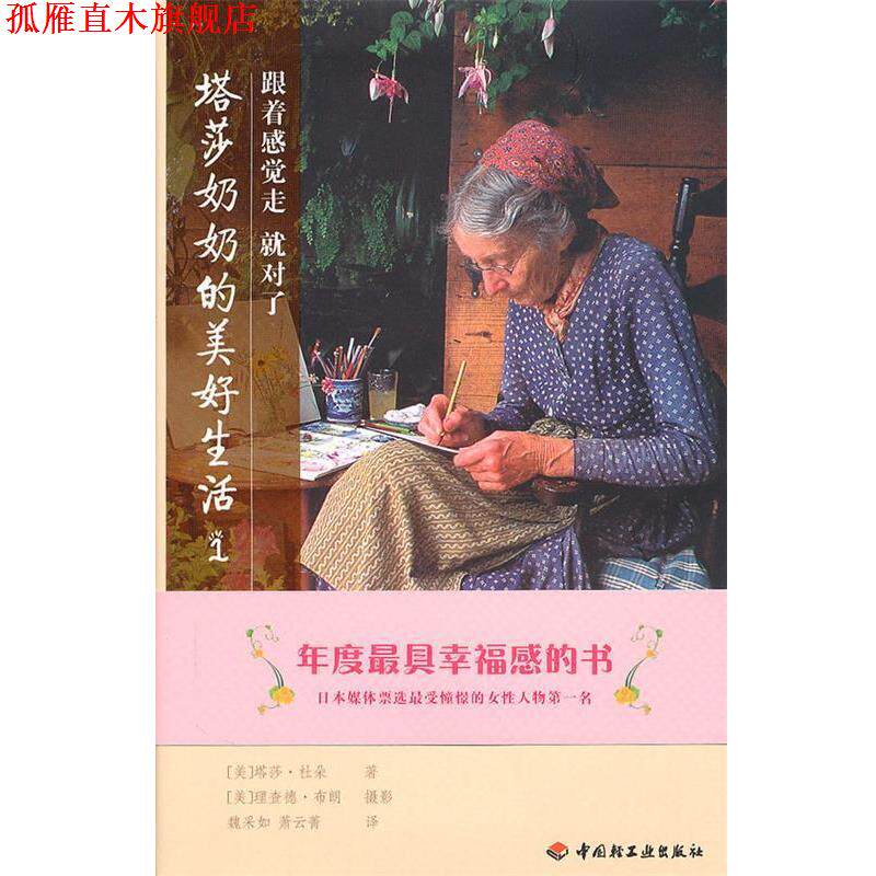 【正版书】 塔莎奶奶的美好生活1 (美)杜朵 著,魏采如,萧云菁 译 中国轻工业出版社