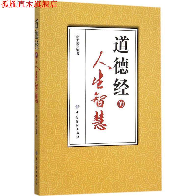 【正版书】 道德经的人生智慧 苏子岳 中国纺织出版社