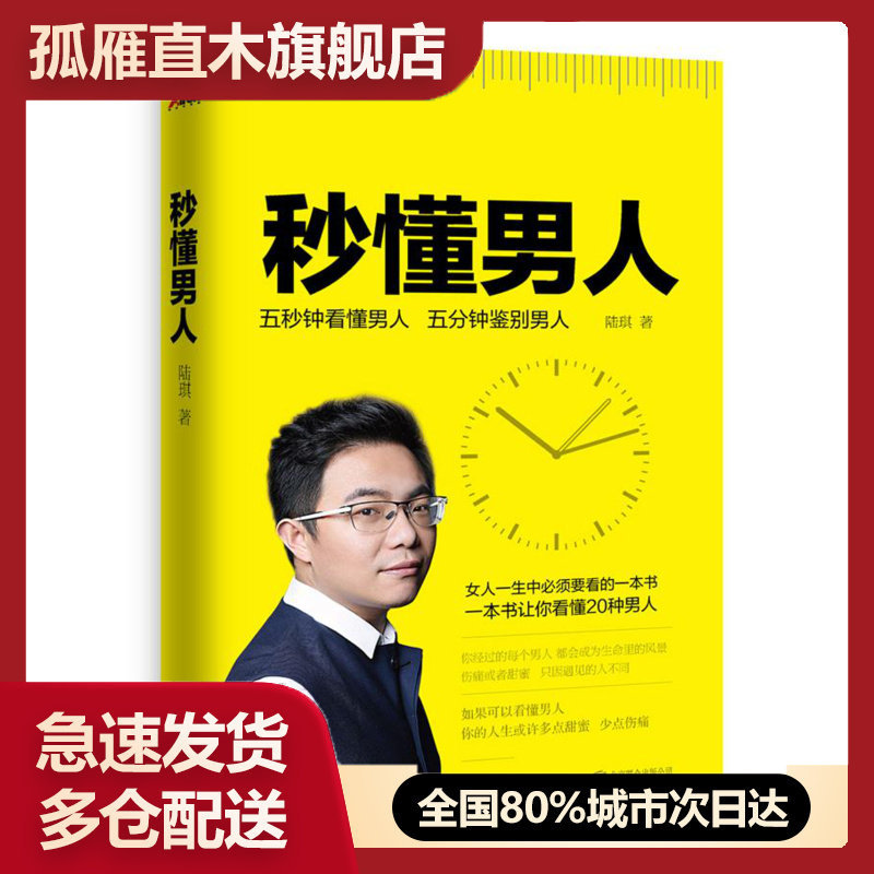 【正版】秒懂男人 陆琪