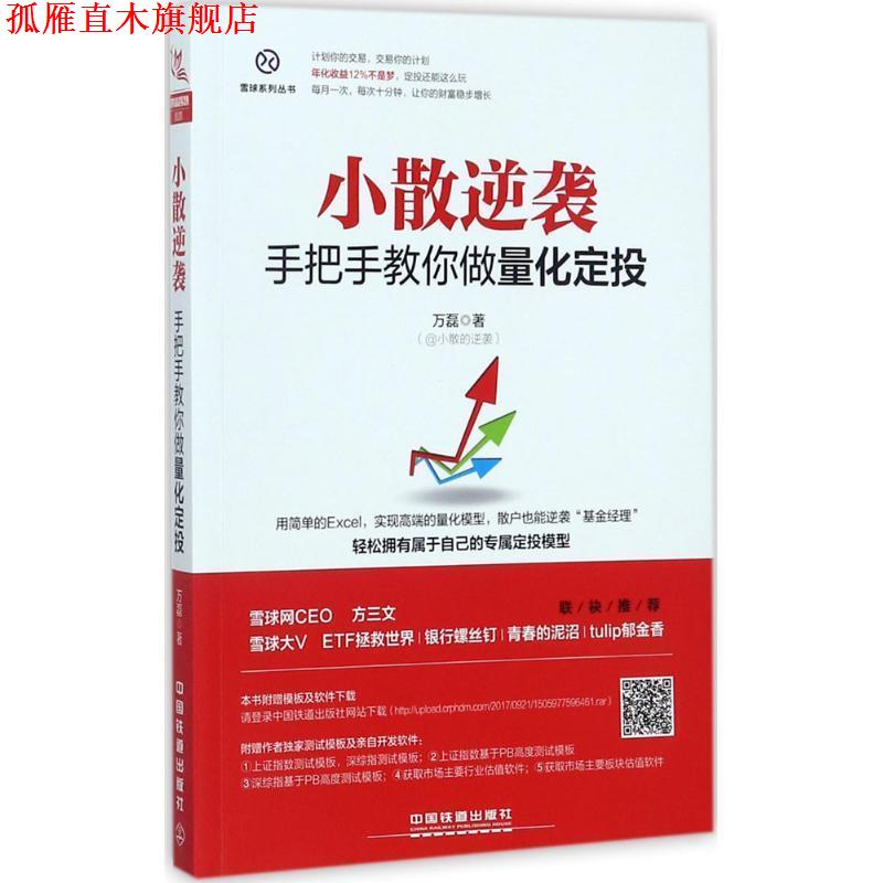 【正版书】 小散逆袭:手把手教你做量化定投 万磊 中国铁道出版社