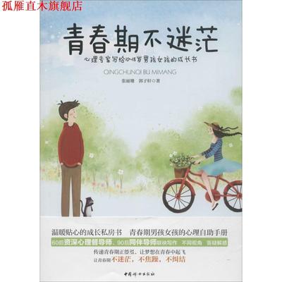 【正版书】 青春期不迷茫 张丽珊 郭子轩 中国妇女出版社
