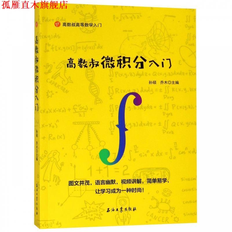 【正版书】 高数叔微积分入门 孙硕,禾木 著 石油工业出版社