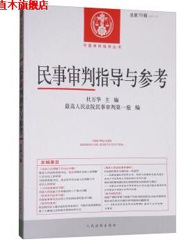 【正版书】 民事审判指导与参考2017.2 杜万华,人民法院民事审判庭 编 人民法院出版社