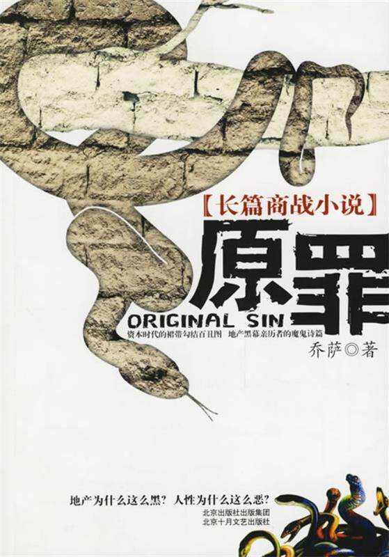 【正版书】 原罪:长篇商战小说 乔萨 著