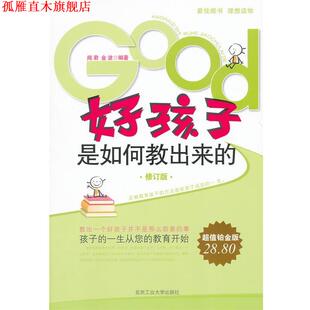【正版书】 好孩子是如何教出来的 闻君,金波 编著 北京工业大学出版社