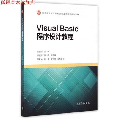 【正版书】 visual basic程序设计教程 王亚杰,邱虹坤,刘成 等 编 高等教育出版社