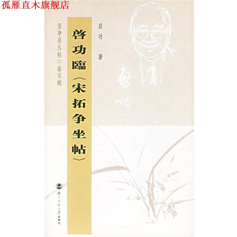 【正版书】 启功临黄庭坚草书:廉颇蔺相如列传 启功 著 北京师范大学出版社