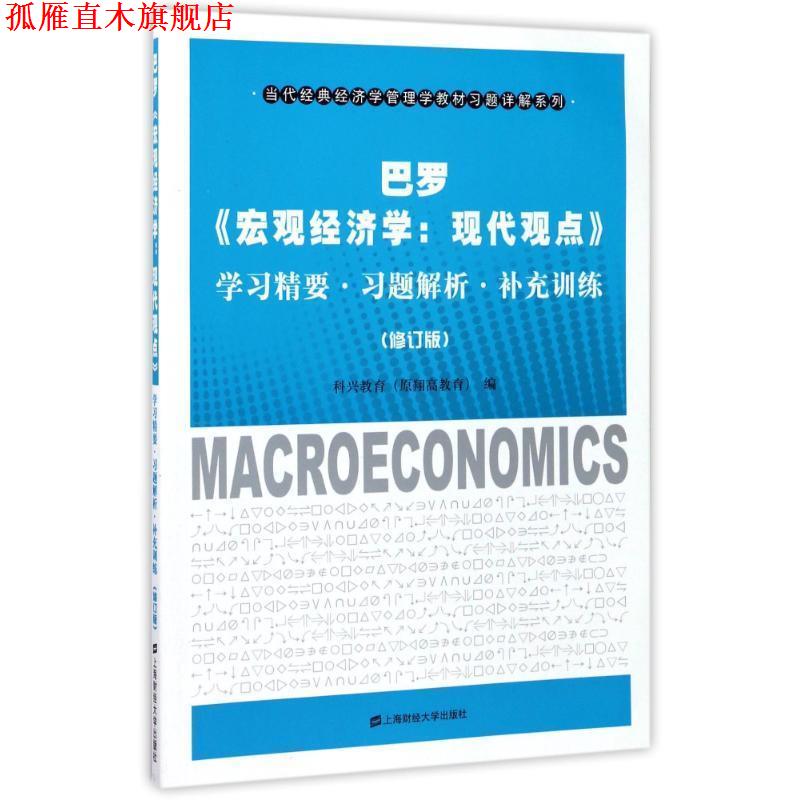 【正版书】 巴罗宏观经济学现代观点:学习精要.习题解析.补充训练 编者:科兴教育 上海财经大学出版社