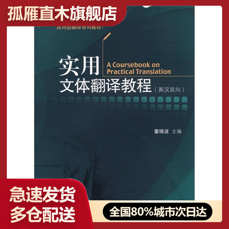 【正版书】应用型翻译系列教材-实用文体翻译教程(英汉双向)董晓波