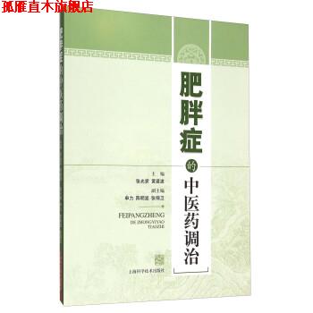 【正版书】 肥胖症的中医药调治 张光霁,黄建波 编 上海科学技术出版社