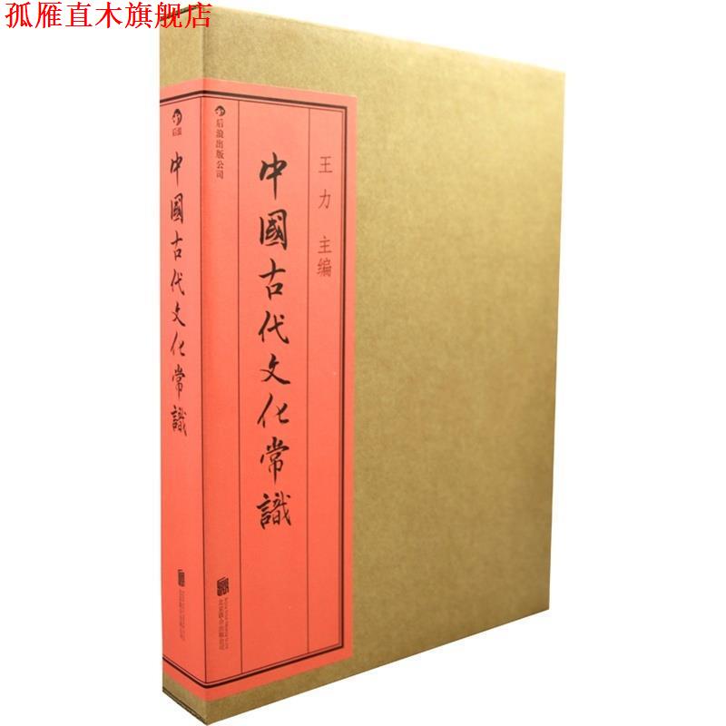 【正版书】 中国古代文化常识 王力　主编 北京联合出版公司