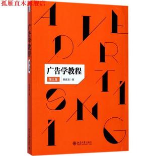 【正版书】 广告学教程 蔡嘉清 北京大学出版社