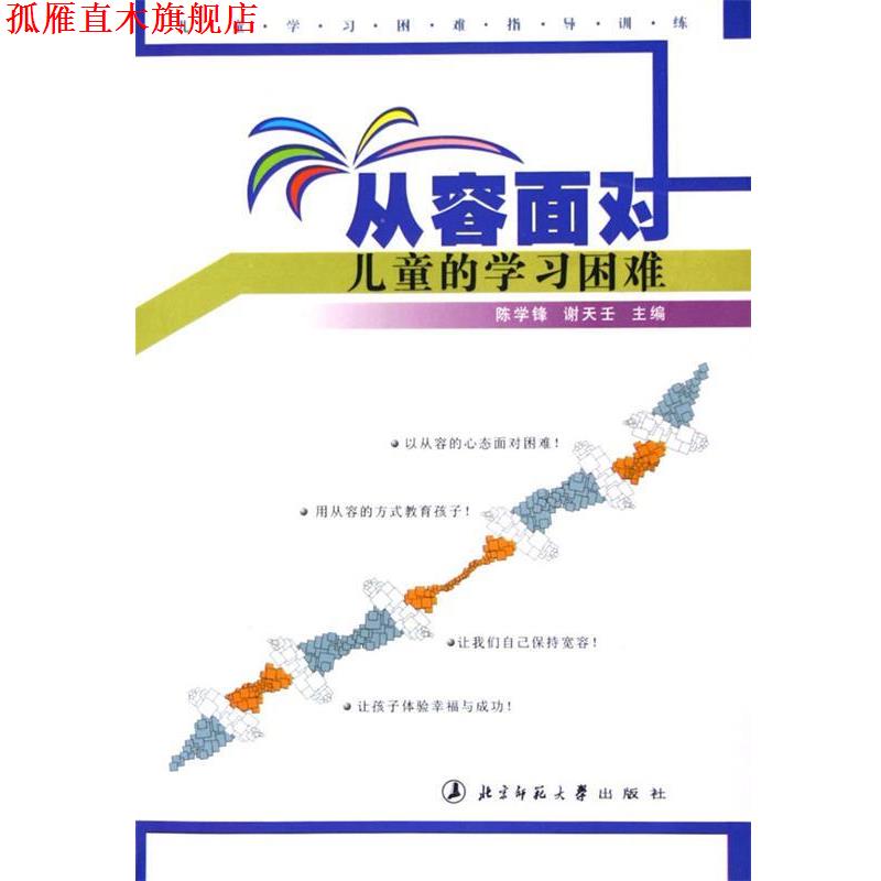 【正版书】 从容面对儿童的学习困难 陈学锋,谢天壬 编 北京师范大学出版社