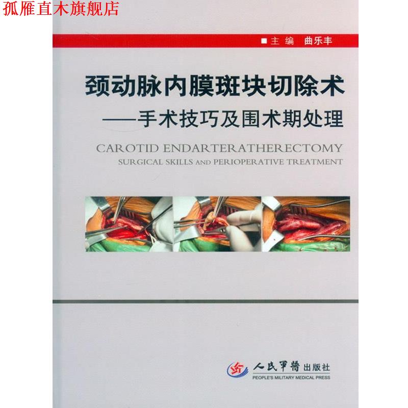 【正版书】 颈动脉内膜斑块切除术-手术技巧及围术期处理 曲乐丰 主编 人民军医出版社