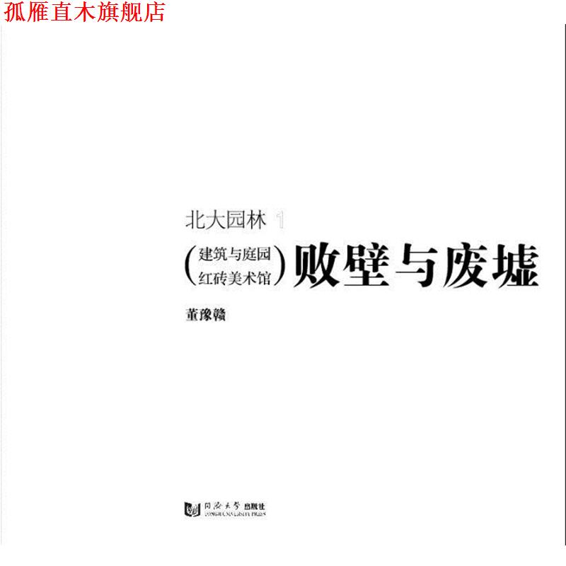 【正版书】 败壁与废墟:建筑与庭园红砖美术馆 董豫赣 著 同济大学出版社